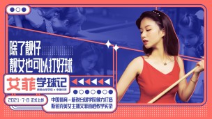 《艾菲学球记》中国体育当家女主播 跟你从零开始学台球