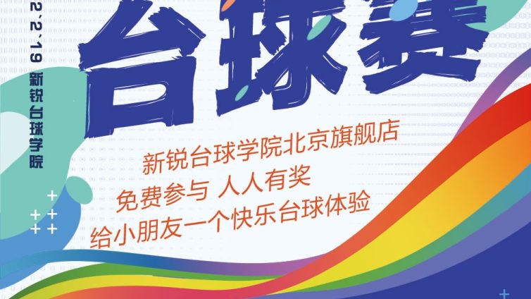2月19日！北京市 新锐青少年杯台球赛！全程免费！参与有奖！快带你的孩子来参加吧！